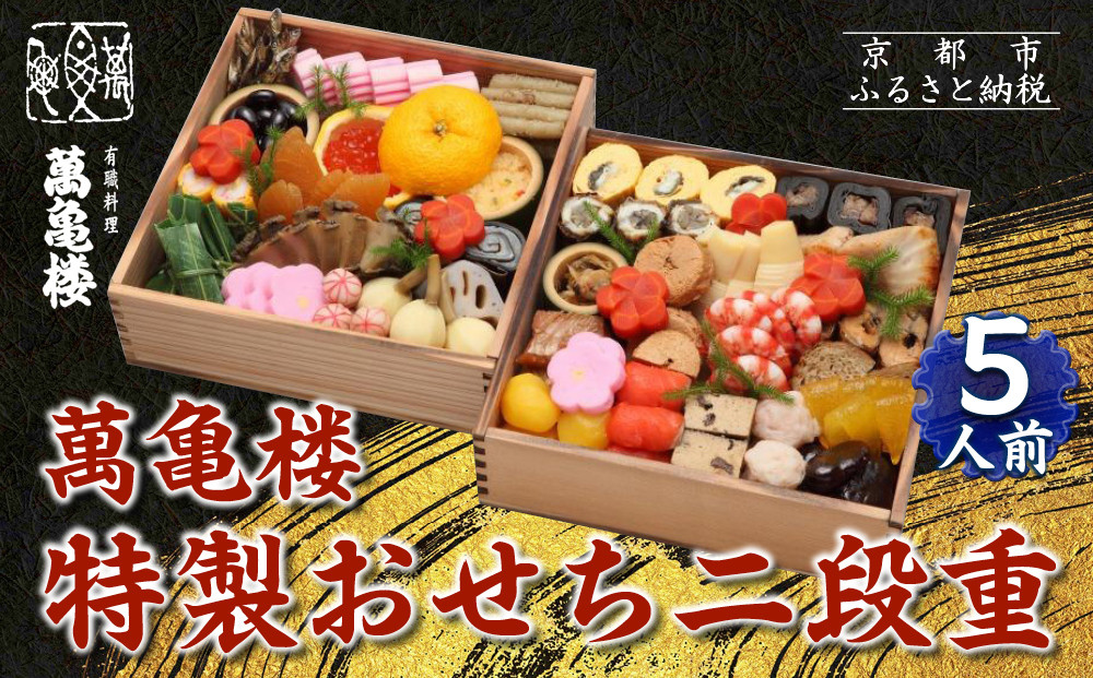【萬亀楼】特製おせち二段重&nbsp;5人前｜京都&nbsp;老舗料亭&nbsp;ミシュラン掲載&nbsp;特製おせち&nbsp;人気おせち［&nbsp;京都&nbsp;老舗料亭&nbsp;ミシュラン2つ星&nbsp;おせち二段&nbsp;5人&nbsp;京料理&nbsp;京懐石&nbsp;グルメ&nbsp;人気&nbsp;おすすめ&nbsp;2026&nbsp;正月&nbsp;お祝い&nbsp;お取り寄せ&nbsp;通販&nbsp;送料無料&nbsp;年内配送&nbsp;ふるさと納税&nbsp;］
