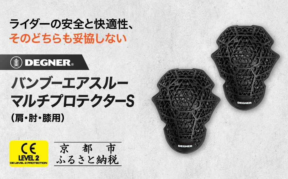 【デグナー】CEレベル2&nbsp;バンブーエアスルーマルチプロテクターS（肩・肘・膝用）[PS-22]｜京都&nbsp;バイクギア&nbsp;人気ブランド［&nbsp;京都&nbsp;バイクギア&nbsp;人気ブランド&nbsp;衝撃吸収プロテクター&nbsp;高い通気性&nbsp;人気&nbsp;おすすめ&nbsp;バイク&nbsp;ライダー&nbsp;バイカー&nbsp;ツーリング&nbsp;お取り寄せ&nbsp;通販&nbsp;送料無料&nbsp;ふるさと納税&nbsp;］