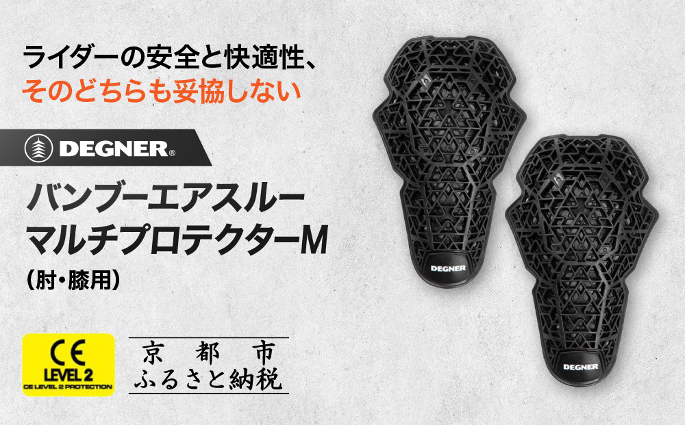 【デグナー】CEレベル2&nbsp;バンブーエアスルーマルチプロテクターM[PS-23]肘用｜京都&nbsp;バイクギア&nbsp;人気ブランド［&nbsp;京都&nbsp;バイクギア&nbsp;人気ブランド&nbsp;衝撃吸収プロテクター&nbsp;高い通気性&nbsp;人気&nbsp;おすすめ&nbsp;バイク&nbsp;ライダー&nbsp;バイカー&nbsp;ツーリング&nbsp;お取り寄せ&nbsp;通販&nbsp;送料無料&nbsp;ふるさと納税&nbsp;］