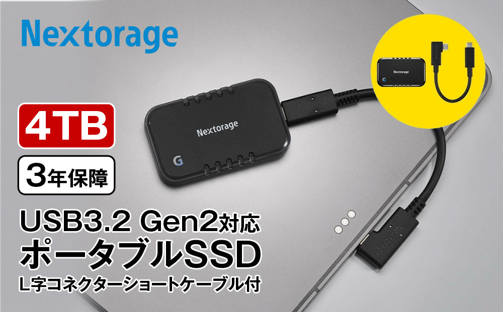 L字コネクターのショートケーブル付き&nbsp;ポータブルSSD　Gシリーズ　4TB