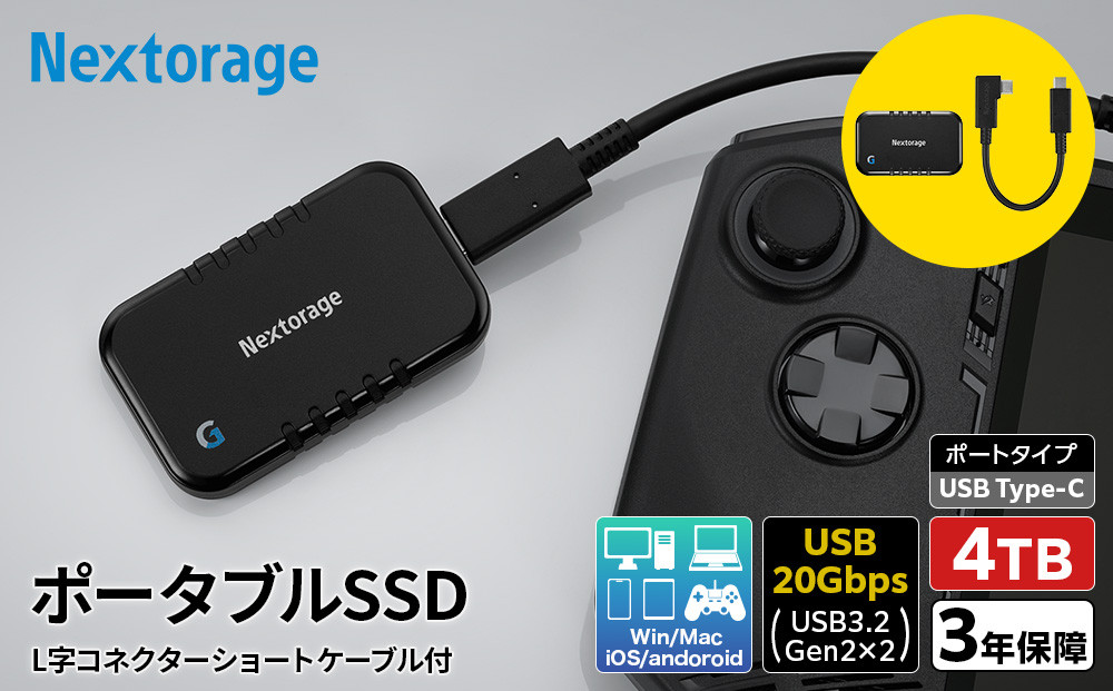 Nextorage&nbsp;L字コネクターのショートケーブル付き&nbsp;ポータブルSSD　Gシリーズ　4TB