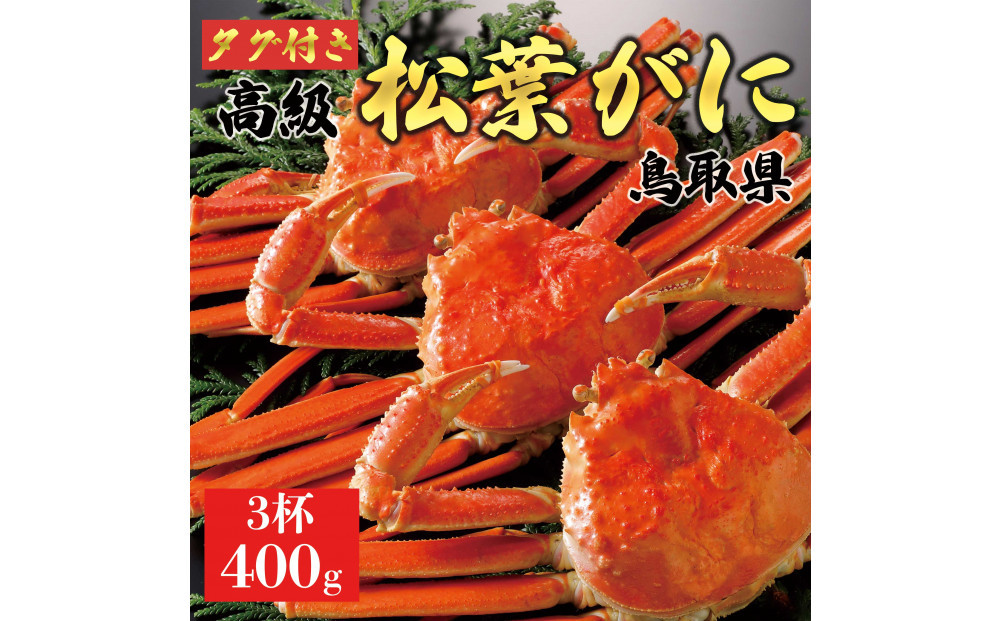 【2025年12月～2026年1月発送】特撰&nbsp;松葉がに（茹）【ブランドタグ付き】400g超のサイズ&nbsp;3杯