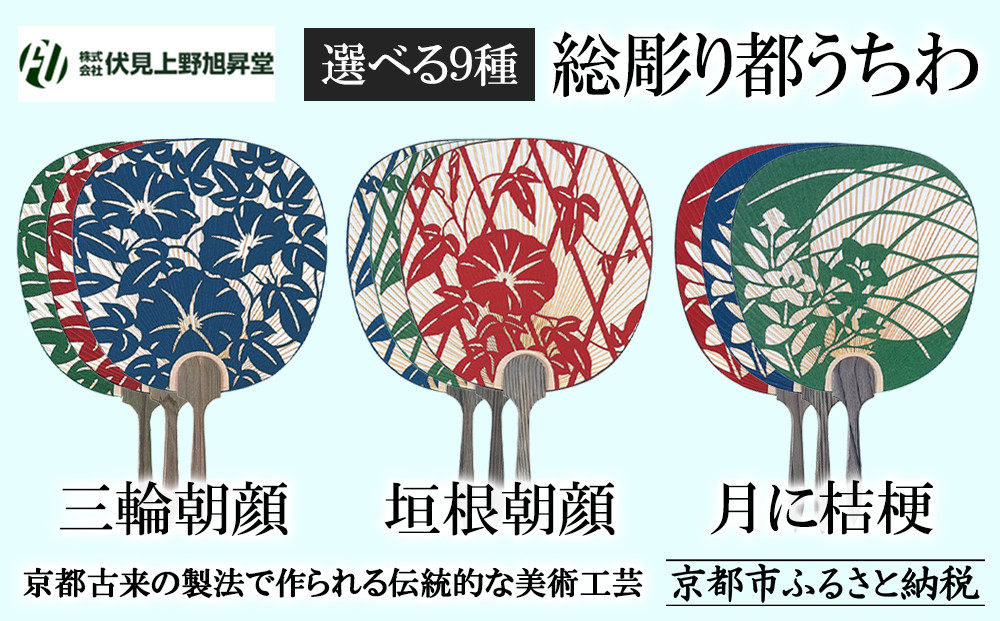 【伏見上野旭昇堂】総彫り都うちわ(三輪朝顔・垣根朝顔・月に桔梗)［&nbsp;京都&nbsp;伝統&nbsp;うちわ&nbsp;人気&nbsp;おすすめ&nbsp;夏&nbsp;美術&nbsp;工芸&nbsp;お取り寄せ&nbsp;通販&nbsp;送料無料&nbsp;ふるさと納税&nbsp;］