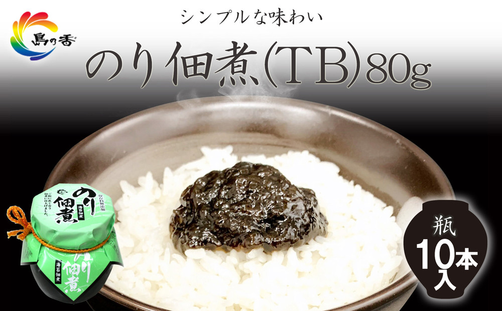 島乃香&nbsp;のり佃煮(TB)&nbsp;80g×10本
