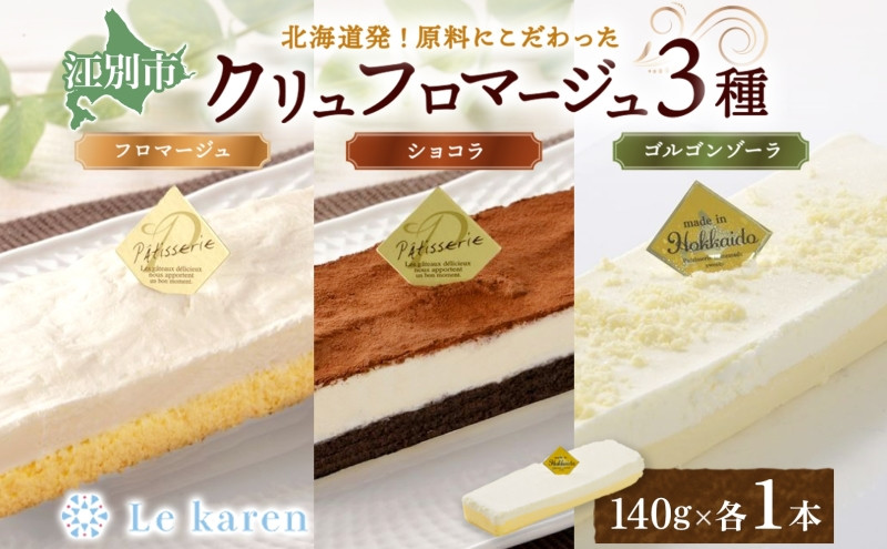 クリュフロマージュ&nbsp;3種&nbsp;チーズケーキ&nbsp;生チーズケーキ&nbsp;ケーキ&nbsp;北海道&nbsp;スイーツ&nbsp;ショコラ&nbsp;ゴルゴンゾーラ&nbsp;おやつ&nbsp;デザート&nbsp;チーズ&nbsp;チョコ&nbsp;ココア&nbsp;お取り寄せ&nbsp;詰め合わせ&nbsp;送料無料&nbsp;ギフト&nbsp;ルカレン&nbsp;冷凍&nbsp;江別市