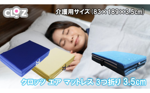 クロッツ&nbsp;エア&nbsp;マットレス&nbsp;3つ折り&nbsp;3.5cm&nbsp;介護ベッドサイズ(83×189×3.5cm)_2575R-1