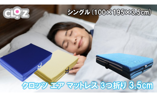 クロッツ&nbsp;エア&nbsp;マットレス&nbsp;3つ折り&nbsp;3.5cm&nbsp;シングル(100×195×3.5cm)_2575R-2