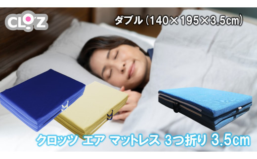 クロッツ&nbsp;エア&nbsp;マットレス&nbsp;3つ折り&nbsp;3.5cm&nbsp;ダブル(140×195×3.5cm)_2575R-4