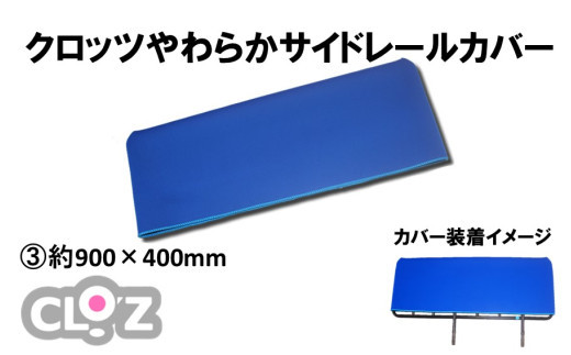 クロッツ&nbsp;やわらかサイドレールカバー約900×400mm_2572R-3