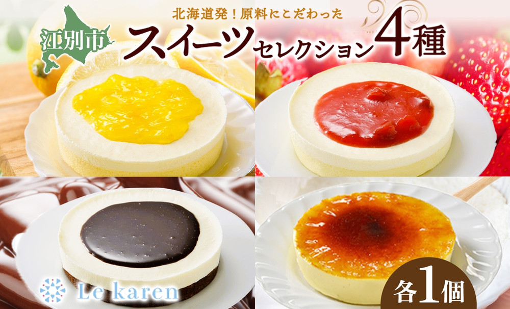 スイーツセレクション4種&nbsp;チーズケーキ&nbsp;生チーズケーキ&nbsp;ケーキ&nbsp;北海道&nbsp;スイーツ&nbsp;れもん&nbsp;ブラウニー&nbsp;チョコ&nbsp;プリン&nbsp;いちご&nbsp;おやつ&nbsp;デザート&nbsp;チーズ&nbsp;お取り寄せ&nbsp;詰め合わせ&nbsp;送料無料&nbsp;ギフト&nbsp;ルカレン&nbsp;冷凍&nbsp;江別市