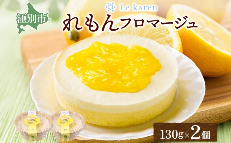 れもんフロマージュ&nbsp;130g×2個&nbsp;生チーズケーキ&nbsp;ケーキ&nbsp;北海道&nbsp;スイーツ&nbsp;れもん&nbsp;レモン&nbsp;檸檬&nbsp;チーズケーキ&nbsp;おやつ&nbsp;デザート&nbsp;チーズ&nbsp;お取り寄せ&nbsp;グルメ&nbsp;送料無料&nbsp;ギフト&nbsp;ルカレン&nbsp;冷凍&nbsp;江別市
