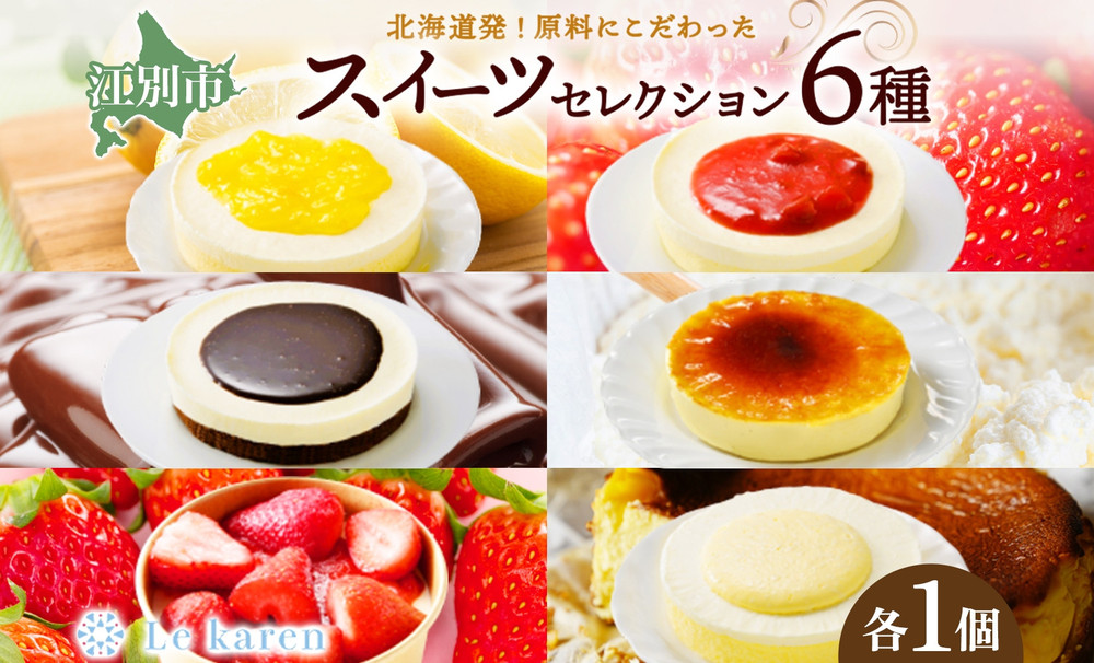 スイーツセレクション&nbsp;6種セット&nbsp;生チーズケーキ&nbsp;ケーキ&nbsp;北海道&nbsp;スイーツ&nbsp;れもん&nbsp;ブラウニー&nbsp;チョコ&nbsp;プリン&nbsp;カタラーナ&nbsp;いちご&nbsp;おやつ&nbsp;デザート&nbsp;チーズ&nbsp;お取り寄せ&nbsp;詰め合わせ&nbsp;送料無料&nbsp;ギフト&nbsp;ルカレン&nbsp;冷凍&nbsp;江別市