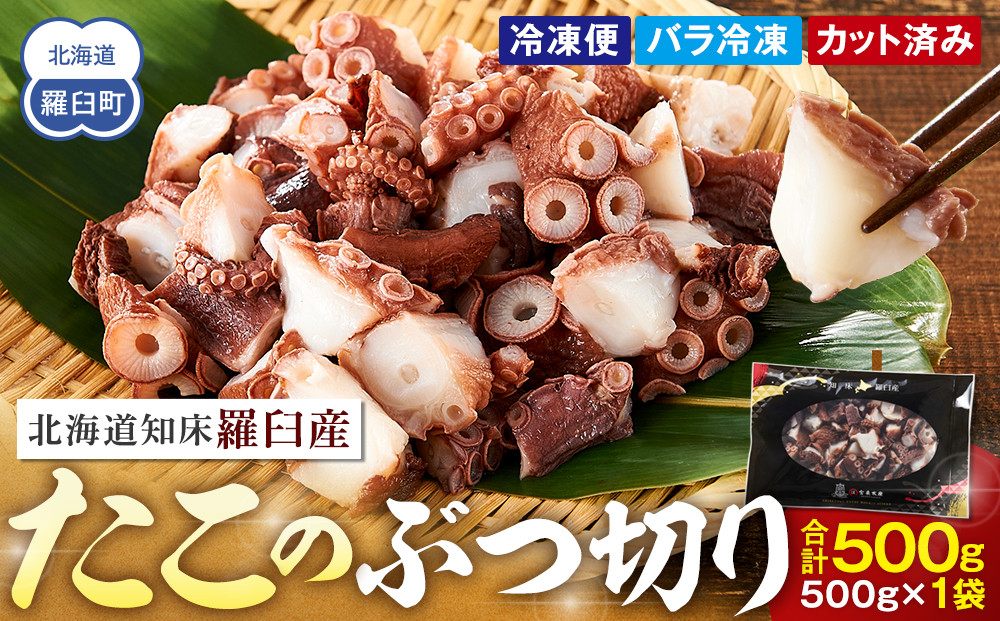 北海道&nbsp;知床羅臼産&nbsp;500g&nbsp;たこのブツ切り&nbsp;&nbsp;小分け&nbsp;小分けパック&nbsp;冷凍新鮮&nbsp;魚介類&nbsp;海の幸&nbsp;海産物&nbsp;刺身&nbsp;おつまみ&nbsp;たこ焼き&nbsp;たこ飯&nbsp;カルパッチョ&nbsp;国産&nbsp;贈り物&nbsp;ギフト&nbsp;おすすめ&nbsp;ランキング&nbsp;人気&nbsp;一品