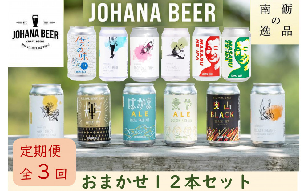 【定期便３回】城端麦酒　おまかせ１２本入り《南砺の逸品》