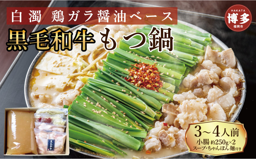 【福岡市】黒毛和牛もつ鍋　白濁 鶏ガラスープ醤油スープ　３〜４人前セット