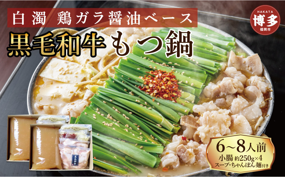 【福岡市】黒毛和牛もつ鍋　白濁 鶏ガラスープ醤油スープ　６〜８人前セット