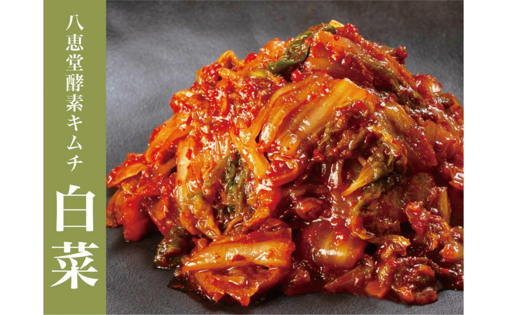 ご注文受付用ページ..自家製キムチ　【福岡・博多・進キムチ】 福岡市博多区】酵素キムチ専門店で、プレミアムなキムチが期間限定で