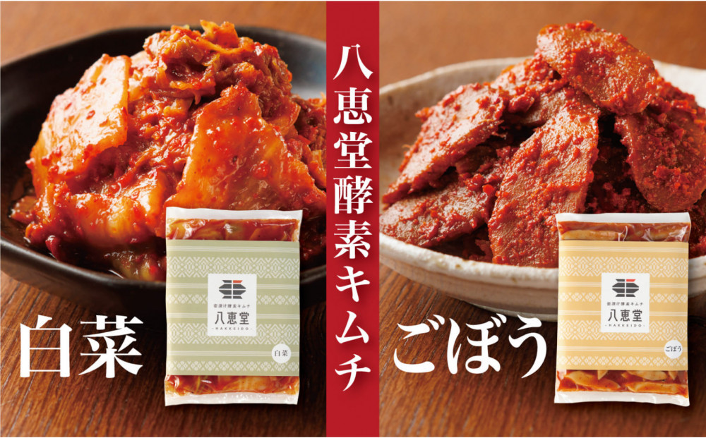 &nbsp;博多生まれの「酵素キムチ」八恵堂の白菜・ごぼうキムチ2袋セット