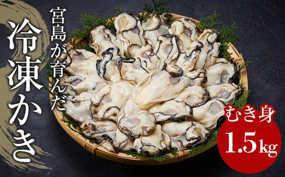 【加熱用】宮島が育んだ冷凍かき（むき身）1.5kg