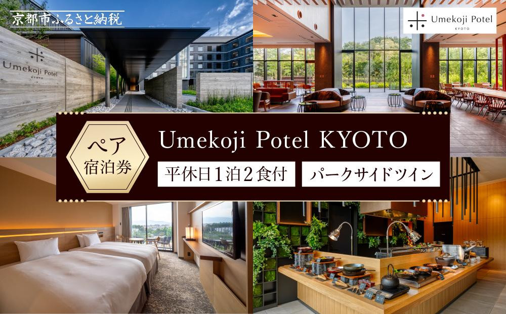 【梅小路ポテル京都】ホテルペア宿泊券(平休日1泊2食付/未就学の子連れでも利用可)《パークサイドツイン》 ［ 京都 梅小路 京都水族館 鉄道博物館 徒歩圏内 大人気 ホテル ペア 宿泊券 人気 おすすめ ファミリー 家族 子供連れ ホテル 宿泊 旅行 観光 グルメ ふるさと納税 ］ 