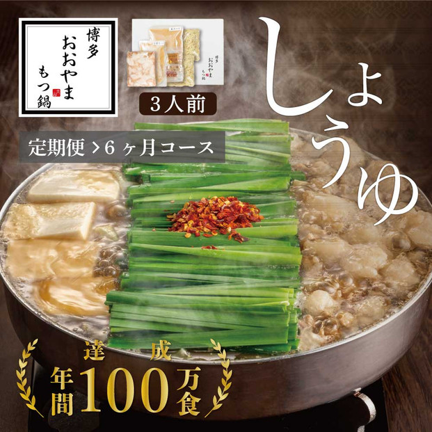 【定期便6ヶ月】博多もつ鍋おおやまもつ鍋しょうゆ味3人前