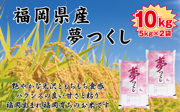 【令和7年産新米】【食味鑑定士厳選】福岡県産&nbsp;夢つくし10kg&nbsp;(5kg×2袋)【精米&nbsp;お米&nbsp;米&nbsp;ご飯&nbsp;ごはん&nbsp;ブランド&nbsp;ブランド米&nbsp;夢つくし&nbsp;食品&nbsp;ふるさと納税&nbsp;人気&nbsp;おすすめ&nbsp;送料無料&nbsp;炊飯&nbsp;炊飯器&nbsp;福岡&nbsp;福岡県産&nbsp;筑前&nbsp;筑前町&nbsp;】