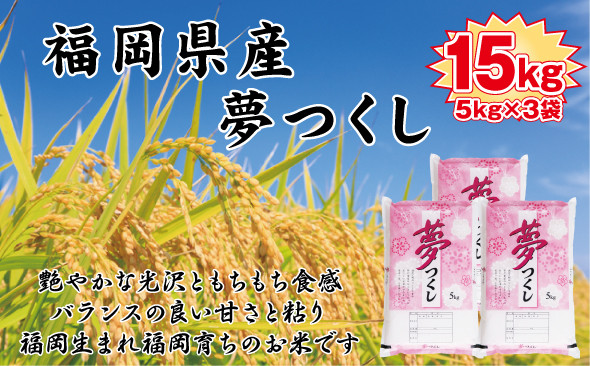 【令和7年産新米】【食味鑑定士厳選】福岡県産&nbsp;夢つくし15kg&nbsp;(5kg×3袋)【精米&nbsp;お米&nbsp;米&nbsp;ご飯&nbsp;ごはん&nbsp;ブランド&nbsp;ブランド米&nbsp;夢つくし&nbsp;食品&nbsp;ふるさと納税&nbsp;人気&nbsp;おすすめ&nbsp;送料無料&nbsp;炊飯&nbsp;炊飯器&nbsp;福岡&nbsp;福岡県産&nbsp;筑前&nbsp;筑前町&nbsp;】