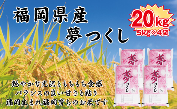 【令和7年産新米】【食味鑑定士厳選】福岡県産&nbsp;夢つくし20kg&nbsp;(5kg×4袋)【精米&nbsp;お米&nbsp;米&nbsp;ご飯&nbsp;ごはん&nbsp;ブランド&nbsp;ブランド米&nbsp;夢つくし&nbsp;食品&nbsp;ふるさと納税&nbsp;人気&nbsp;おすすめ&nbsp;送料無料&nbsp;炊飯&nbsp;炊飯器&nbsp;福岡&nbsp;福岡県産&nbsp;筑前&nbsp;筑前町&nbsp;】