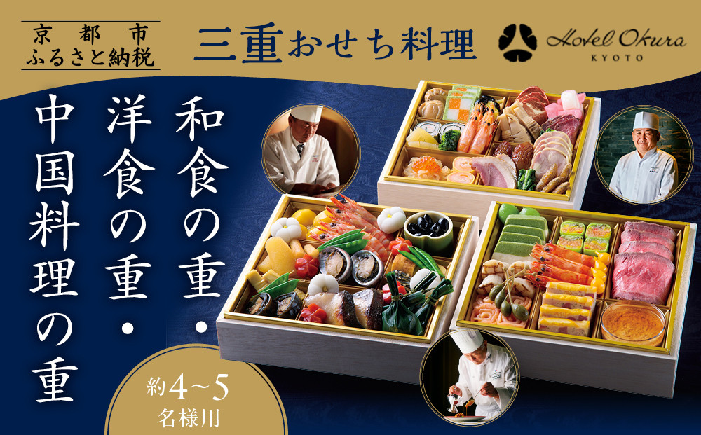 【ホテルオークラ京都】三重おせち料理 和食の重・洋食の重・中国料理の重 約4～5名様用｜京都 ホテル特製おせち 人気おせち［ 京都 オークラ 和洋中おせち三段 4人 5人 グルメ 美食 人気 おすすめ 2026 正月 お祝い お取り寄せ 通販 送料無料 年内配送 ふるさと納税 ］
