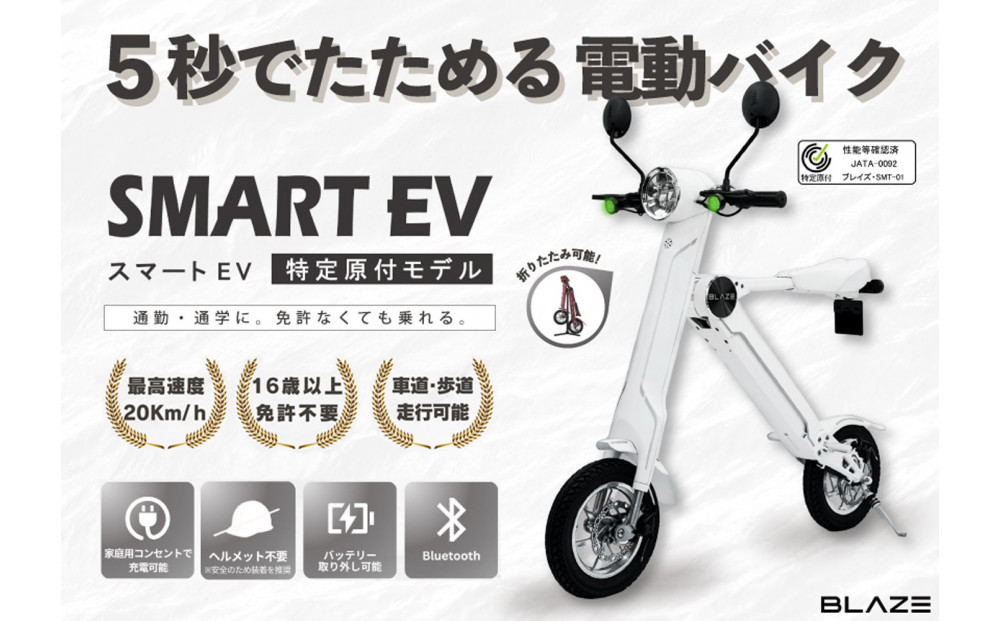 【免許不要】5秒で折りたためる電動バイク　スマートEV 特定原付モデル　ホワイト