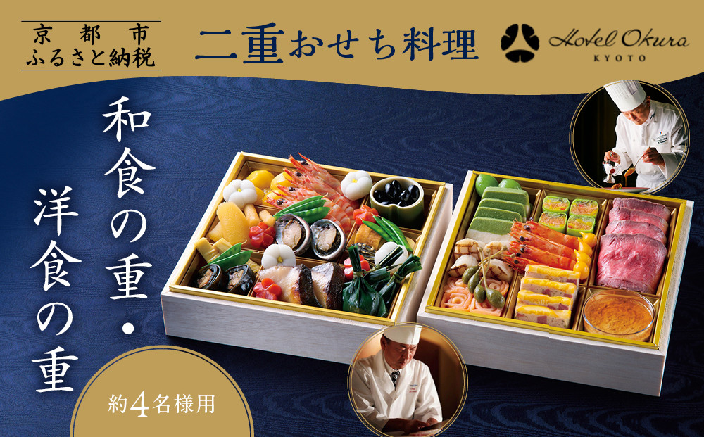 【ホテルオークラ京都】二重おせち料理 和食の重・洋食の重 約4名様用｜京都 ホテル特製おせち 人気おせち［ 京都 オークラ 和洋おせち二段 4人 グルメ 美食 人気 おすすめ 2026 正月 お祝い お取り寄せ 通販 送料無料 年内配送 ふるさと納税 ］