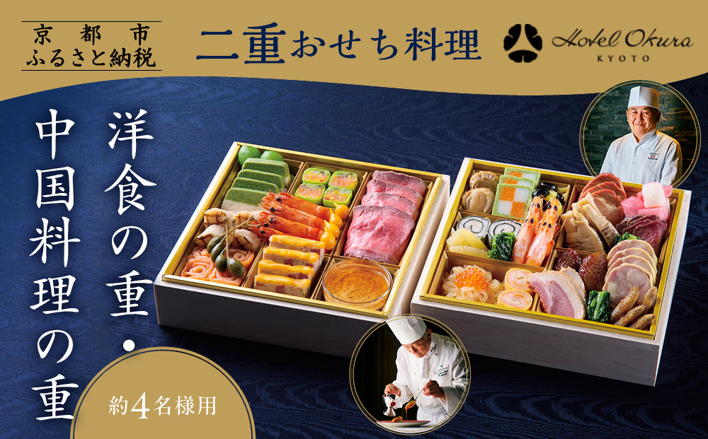 【ホテルオークラ京都】二重おせち料理&nbsp;洋食の重・中国料理の重&nbsp;約4名様用｜京都&nbsp;ホテル特製おせち&nbsp;人気おせち［&nbsp;京都&nbsp;オークラ&nbsp;洋中おせち二段&nbsp;4人&nbsp;グルメ&nbsp;美食&nbsp;人気&nbsp;おすすめ&nbsp;2026&nbsp;正月&nbsp;お祝い&nbsp;お取り寄せ&nbsp;通販&nbsp;送料無料&nbsp;年内配送&nbsp;ふるさと納税&nbsp;］