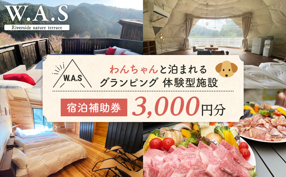 W.A.S. Riverside nature terrace 宿泊補助券 3,000円分 和歌山 わんちゃんと泊まれるグランピング 体験型施設