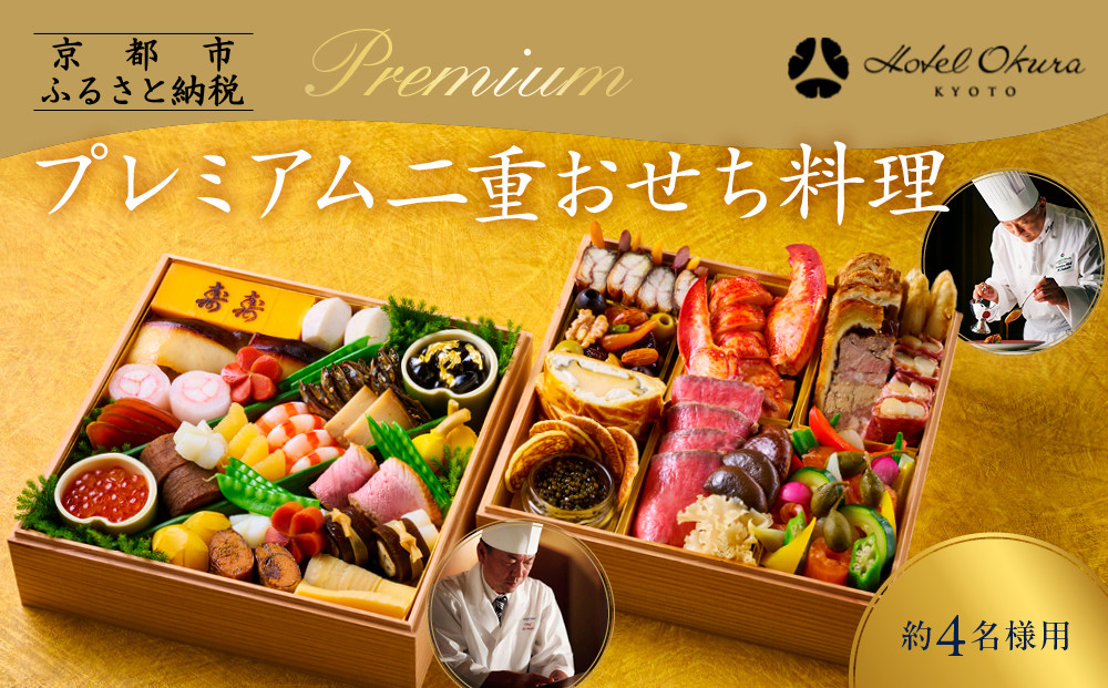 【ホテルオークラ京都】プレミアム二重おせち料理&nbsp;約4名様用｜京都&nbsp;ホテル特製おせち&nbsp;人気おせち［&nbsp;京都&nbsp;オークラ&nbsp;和洋おせち二段&nbsp;4人&nbsp;グルメ&nbsp;美食&nbsp;人気&nbsp;おすすめ&nbsp;2026&nbsp;正月&nbsp;お祝い&nbsp;お取り寄せ&nbsp;通販&nbsp;送料無料&nbsp;年内配送&nbsp;ふるさと納税&nbsp;］