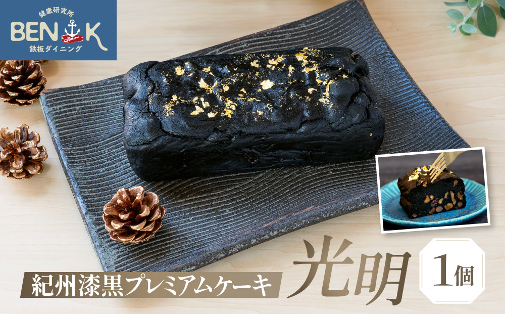 紀州漆黒プレミアムケーキ「光明」