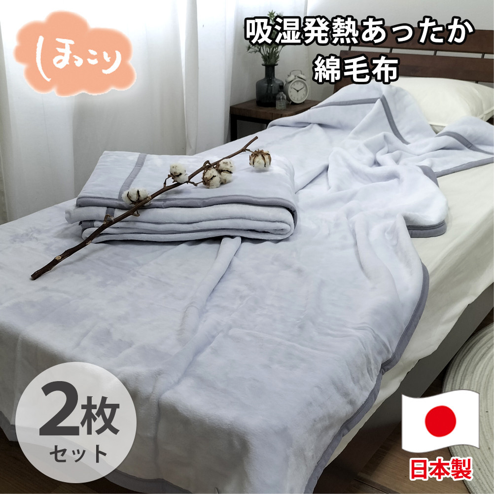 【シングル2枚組】『ほっ』とするやさしい暖かさの綿毛布(140×200cm)×1セット（ラベンダー2枚）&nbsp;&nbsp;SH-36902S-2P