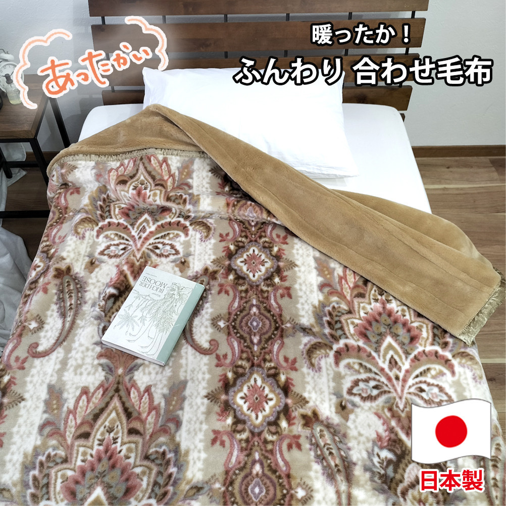 【シングルサイズ】暖かふんわりアクリルマイヤー2枚合わせ毛布(140×200cm)×ベージュ1枚&nbsp;&nbsp;M-5701-BE