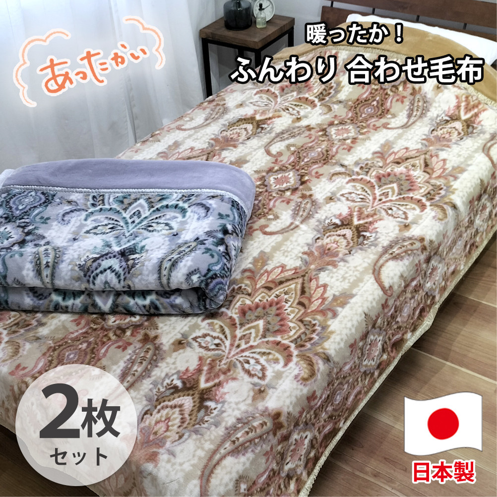 【シングル2枚組】暖かふんわりアクリルマイヤー2枚合わせ毛布(140×200cm)×1セット（ベージュ1枚・グレー1枚）  M-5701-2P