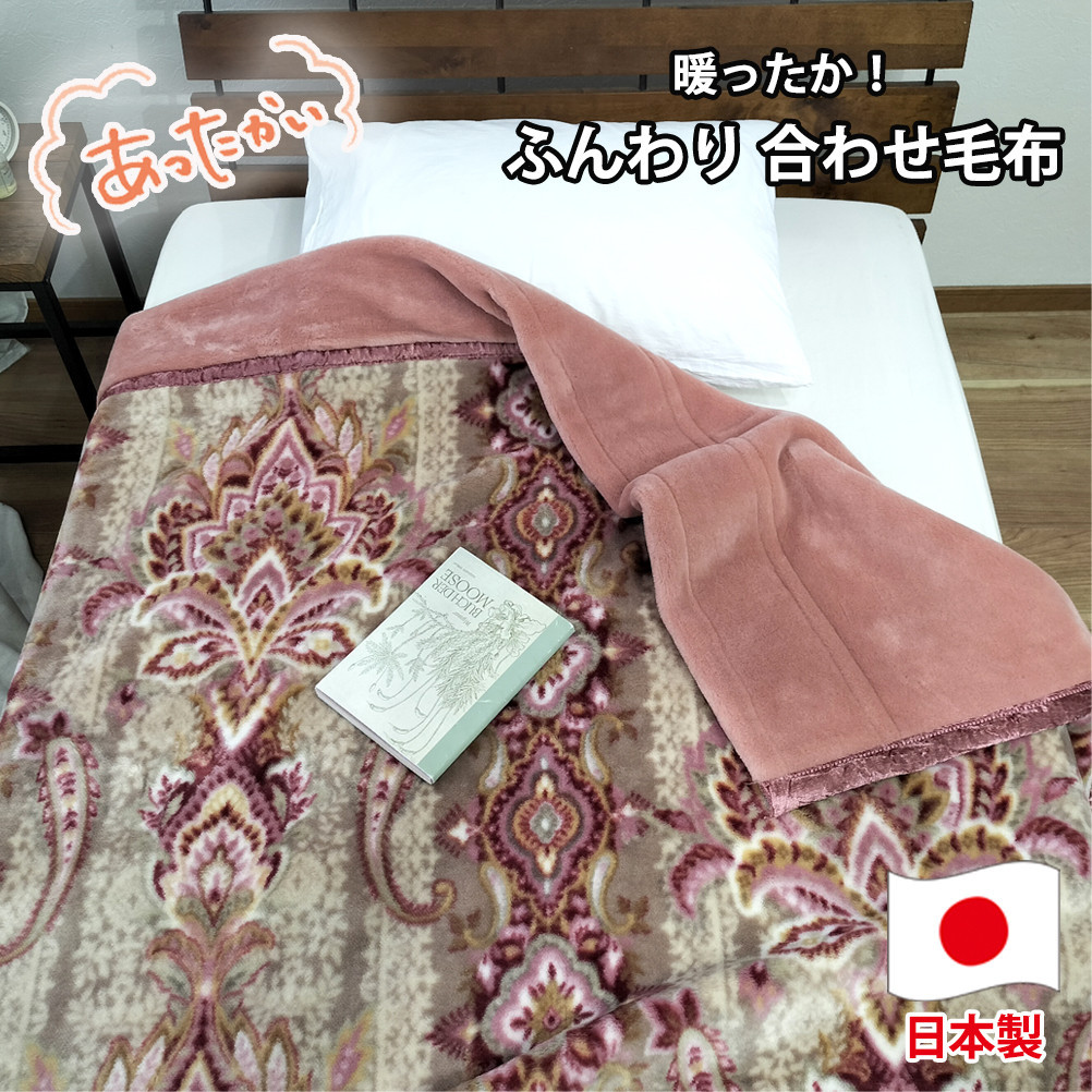 【ダブルサイズ】暖かふんわりアクリルマイヤー2枚合わせ毛布&nbsp;ピンク1枚&nbsp;M-87611-PI