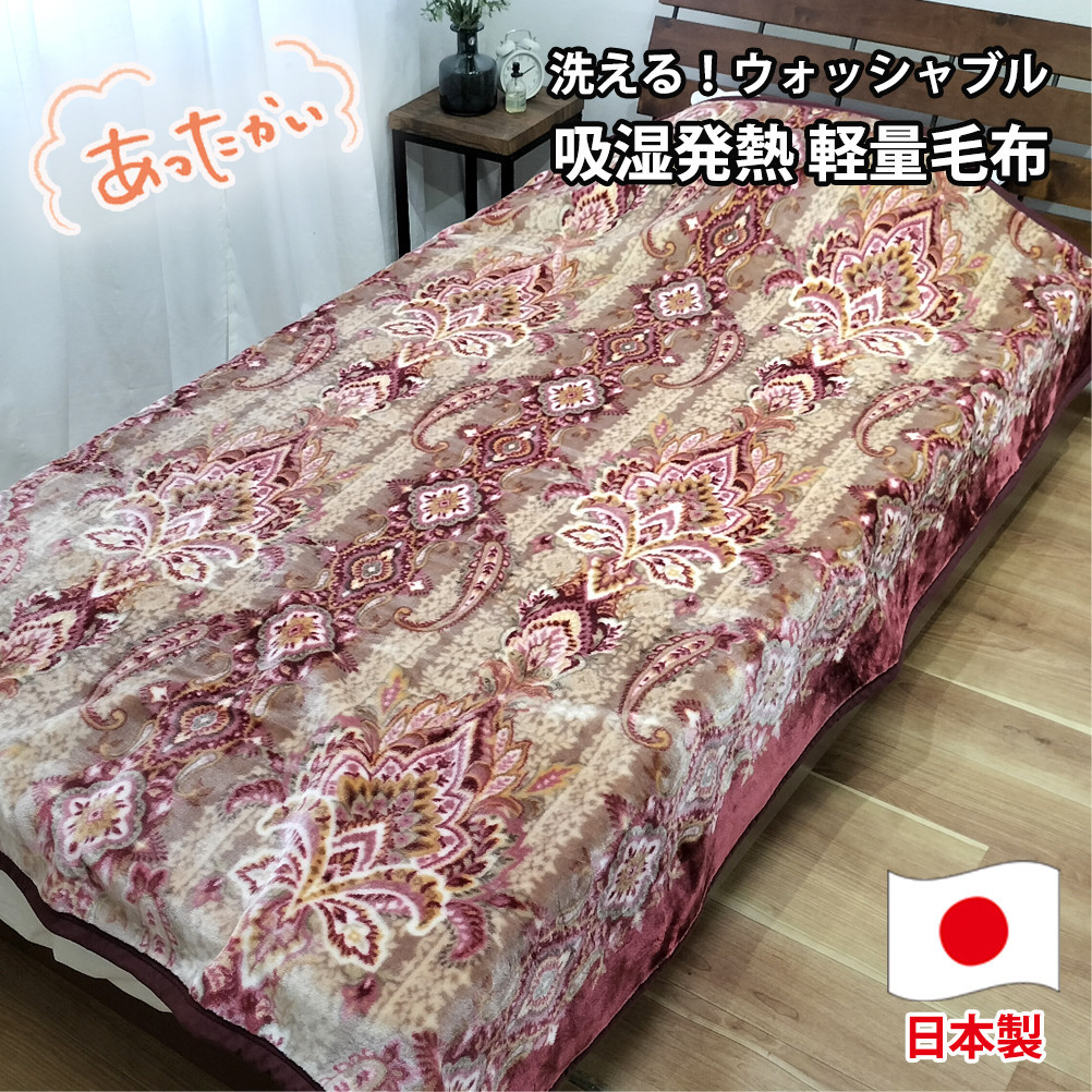【シングルサイズ】洗える&nbsp;吸湿発熱&nbsp;軽量あったか毛布&nbsp;ピンク1枚&nbsp;MO-6061-PI