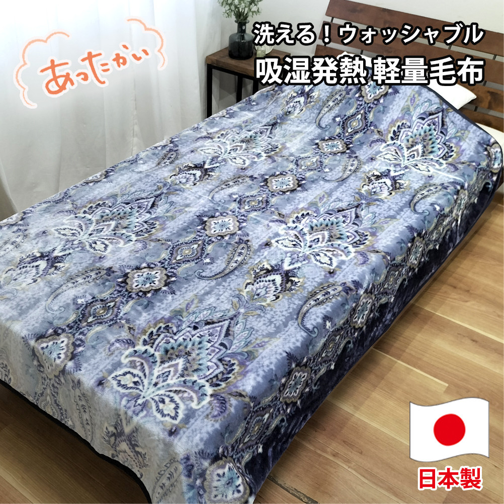 【シングルサイズ】洗える&nbsp;吸湿発熱&nbsp;軽量あったか毛布&nbsp;ブルー1枚&nbsp;MO-6061-BL