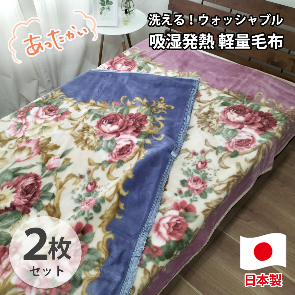 【シングル2枚組】洗える&nbsp;吸湿発熱&nbsp;軽量あったか毛布&nbsp;(140×200cm)×1セット（ピンク1枚・ブルー1枚）&nbsp;MO-6062-2P