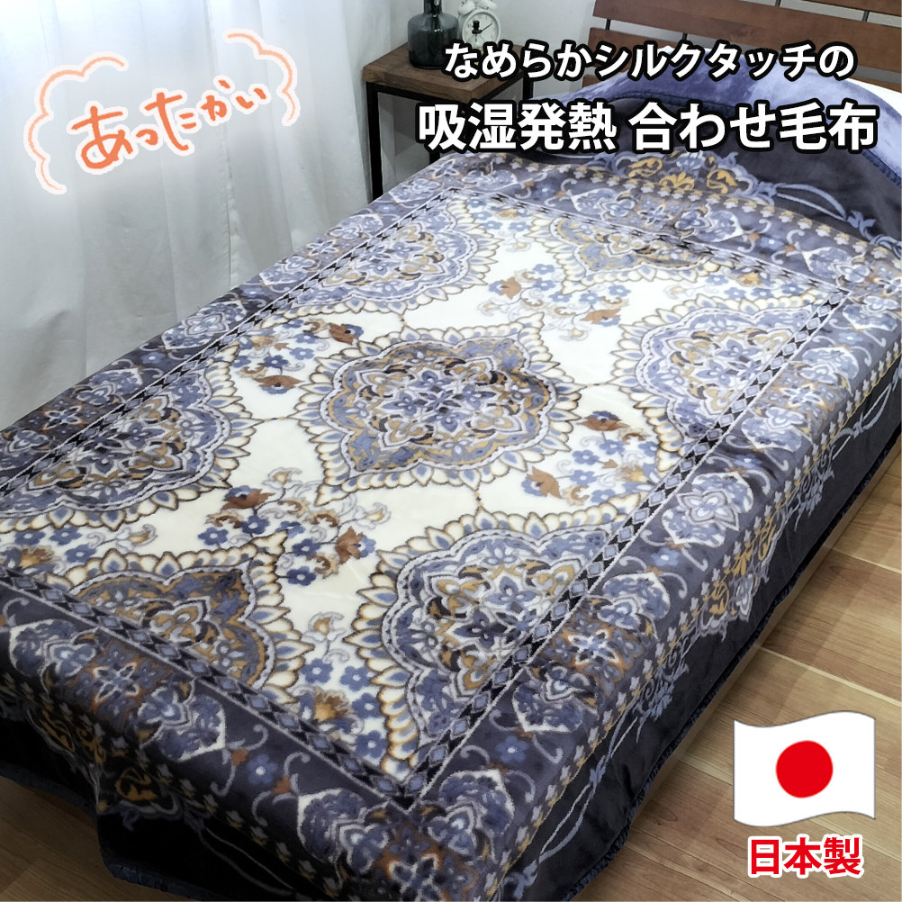 【シングルサイズ】吸湿発熱シルキータッチ2枚合わせ毛布&nbsp;ブルー1枚&nbsp;YO-4800-BL