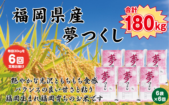 【定期便全6回】【令和7年産新米】【食味鑑定士厳選】福岡県産&nbsp;夢つくし30kg&nbsp;(5kg×6袋)&nbsp;合計&nbsp;180kg