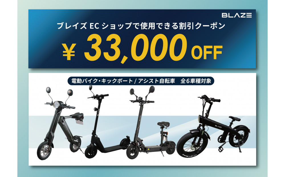 ブレイズECショップのみで使用できる税込33,000円割引クーポン(電動バイク・キックボード・電動アシスト自転車)