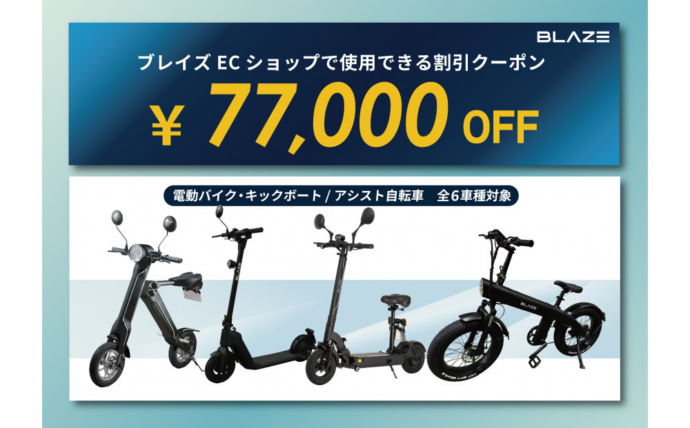 ブレイズECショップのみで使用できる税込77,000円割引クーポン(電動バイク・キックボード・電動アシスト自転車)
