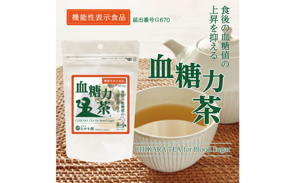 機能性表示食品　血糖力茶