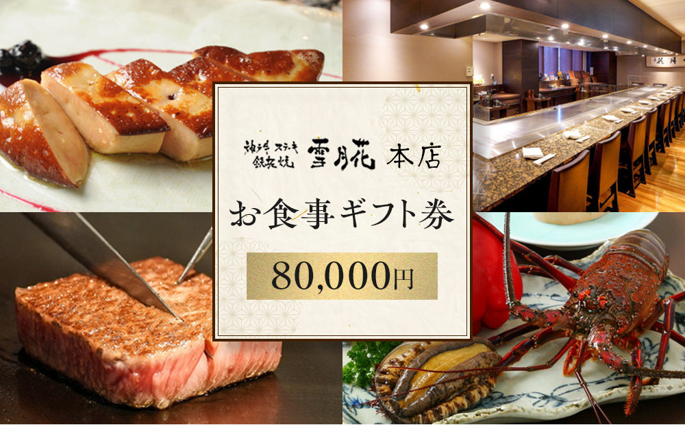 神戸牛ステーキ鉄板焼&nbsp;雪月花本店　お食事ギフト券(80,000円)
