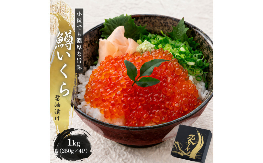 いくら&nbsp;醤油漬け&nbsp;1kg(250g×4P)&nbsp;&nbsp;小分け&nbsp;&nbsp;鱒の卵&nbsp;化粧箱入り&nbsp;愛名古屋&nbsp;|&nbsp;いくら&nbsp;イクラ&nbsp;いくら醤油漬け&nbsp;冷凍&nbsp;鱒卵&nbsp;醤油漬け&nbsp;化粧箱入り&nbsp;贈答用&nbsp;高級&nbsp;グルメ&nbsp;人気&nbsp;おすすめ&nbsp;海鮮&nbsp;魚卵&nbsp;送料無料