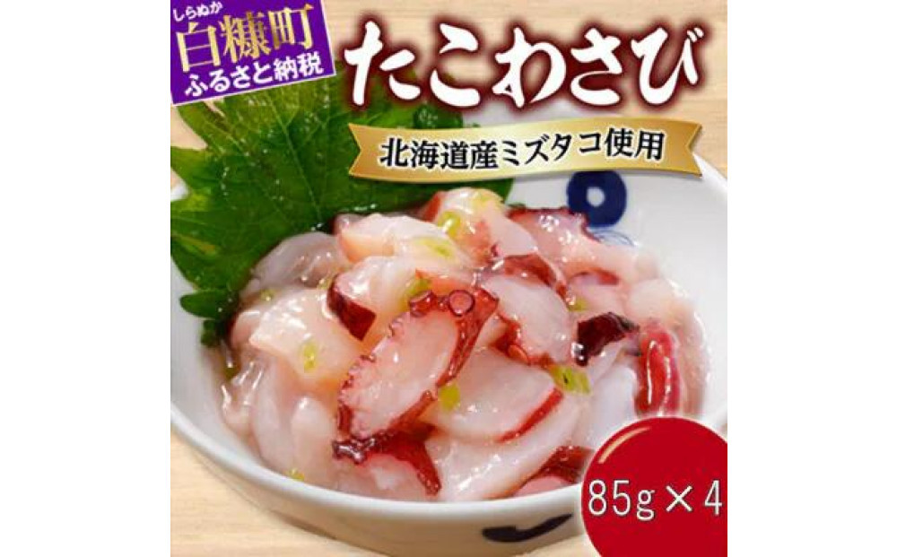 たこわさび　340g【85g×4パック】